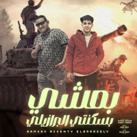 بمشي بسكنتي البرازيلي - و انا ماشي في الجيها بالمكنة (Single)