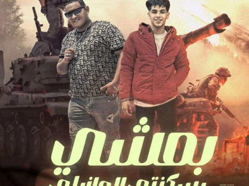 بمشي بسكنتي البرازيلي - و انا ماشي في الجيها بالمكنة (Single)