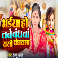 Bhaiya Ho Tabe Bandhwa Rakhi Bandhanma (Single)