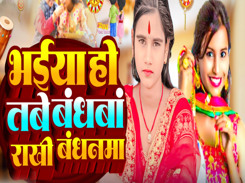 Bhaiya Ho Tabe Bandhwa Rakhi Bandhanma (Single)