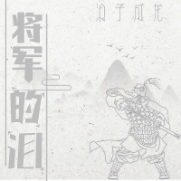 将军的泪 (Single)
