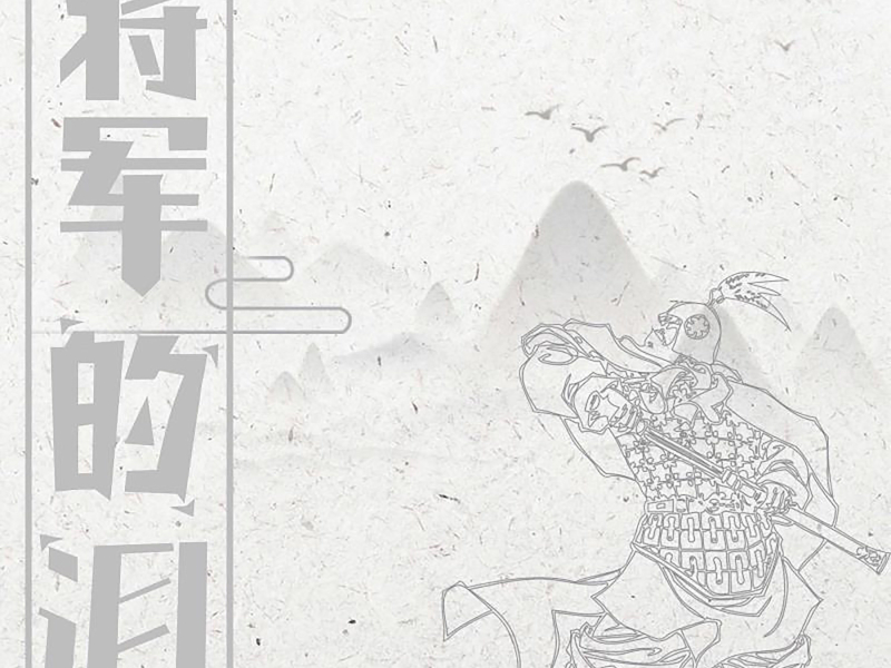 将军的泪 (Single)