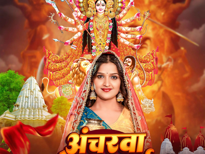 Ancharwa Odhawlu Maai (Single)