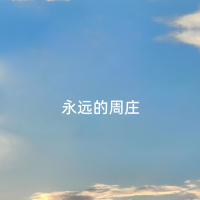 永远的周庄 (Single)