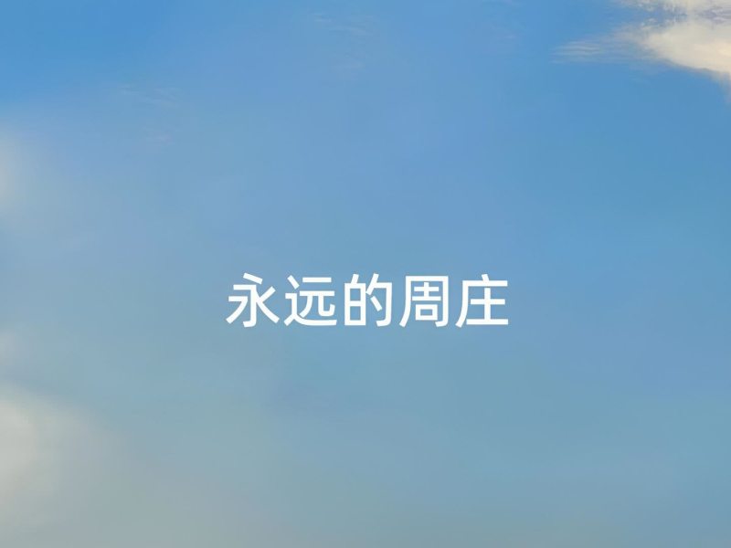 永远的周庄 (Single)