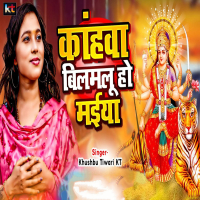 Kanhwa Bilmalu Ho Maiya (Single)