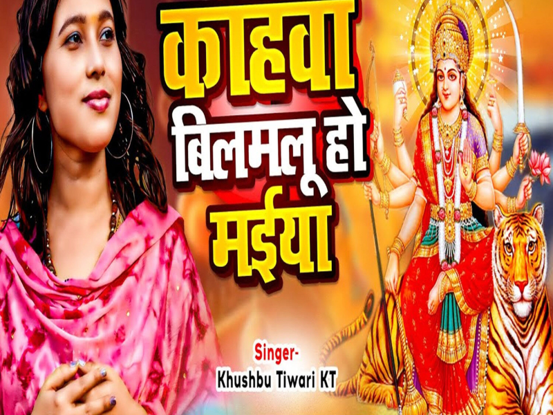 Kanhwa Bilmalu Ho Maiya (Single)