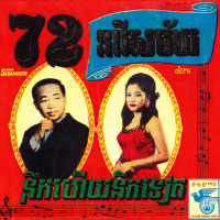 72 នារីសម័យ - នឹកហើយនឹកទៀត (Single)