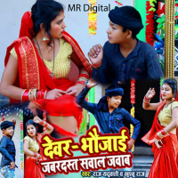 Devar Bhaujai Jabardast Swal Jawab (Single)
