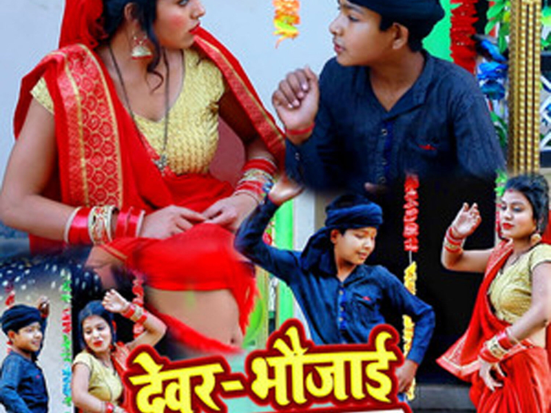 Devar Bhaujai Jabardast Swal Jawab (Single)