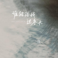 谁能陪我过冬天 (EP)