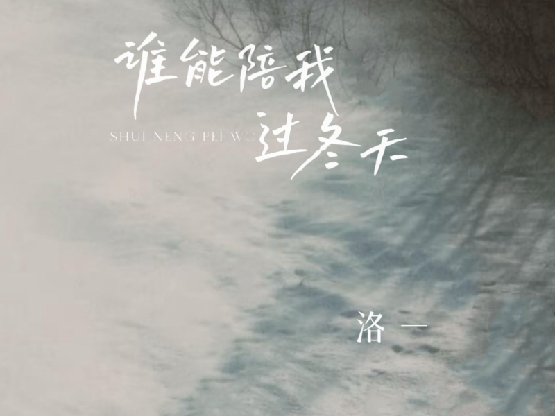 谁能陪我过冬天 (EP)