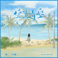 完美青空 (Single)