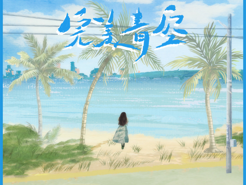 完美青空 (Single)