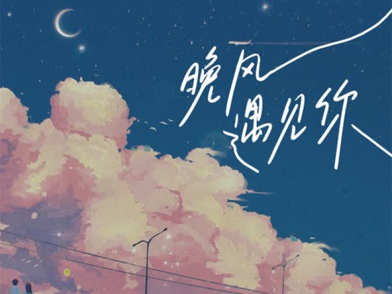 晚风遇见你 (EP)