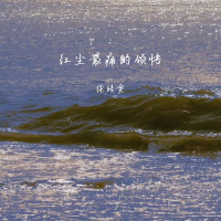 红尘最痛的领悟 (Single)