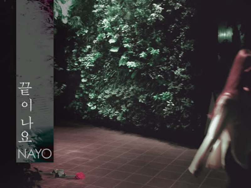 끝이나요 (Single)