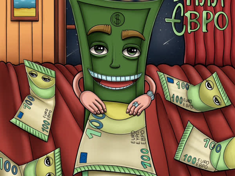 Дала Євро (Single)