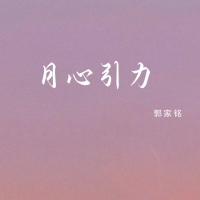 月心引力 (Single)