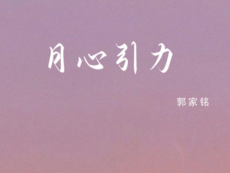 月心引力 (Single)