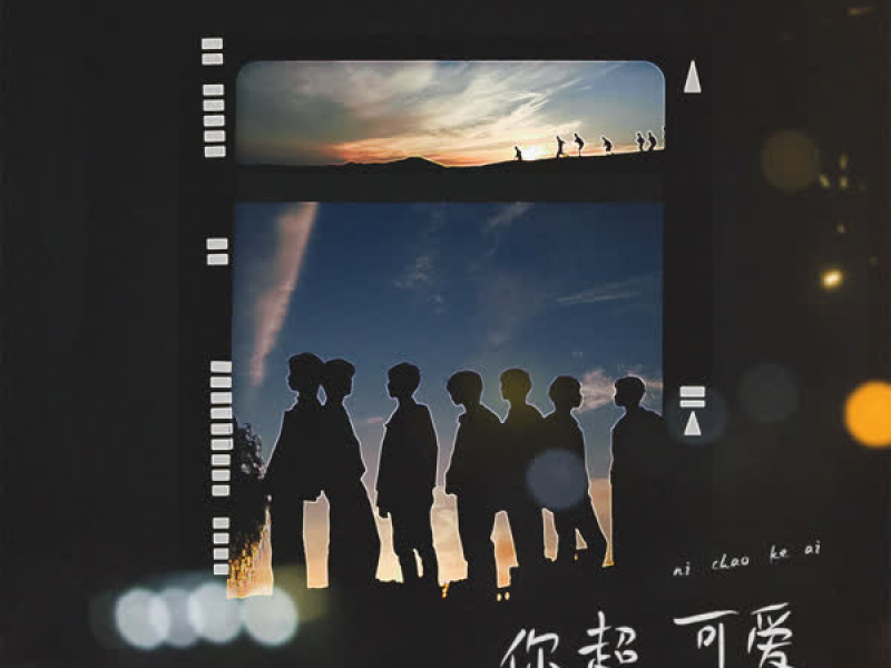 你超可爱 (Single)