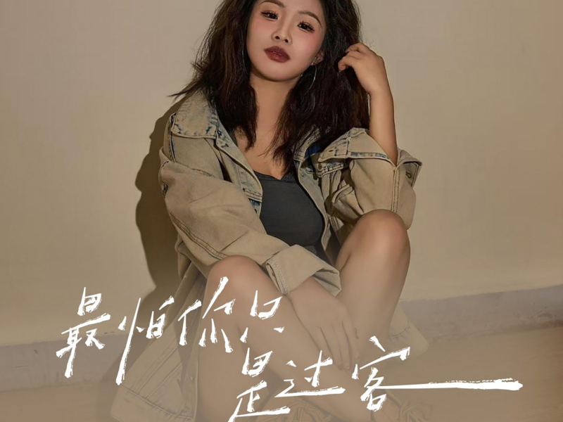 最怕你只是过客 (DJ默涵版) (EP)