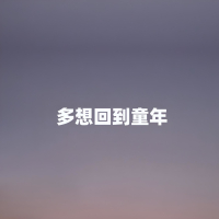 多想回到童年 (Single)
