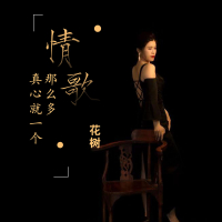 情歌那么多真心就一个 (Single)