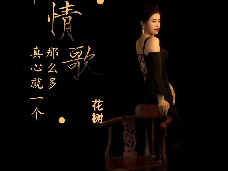 情歌那么多真心就一个 (Single)