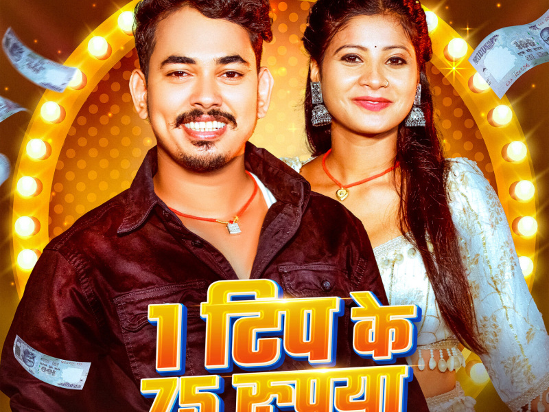 1  Tip Ke 75 Rupya (Single)