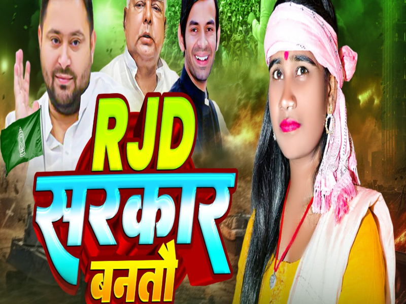 RJD Sarkar Banto (Single)