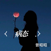 病态 (Single)
