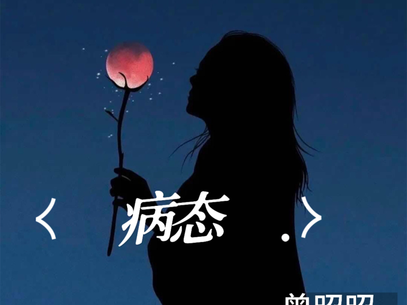 病态 (Single)