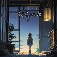 他走以后 (Single)