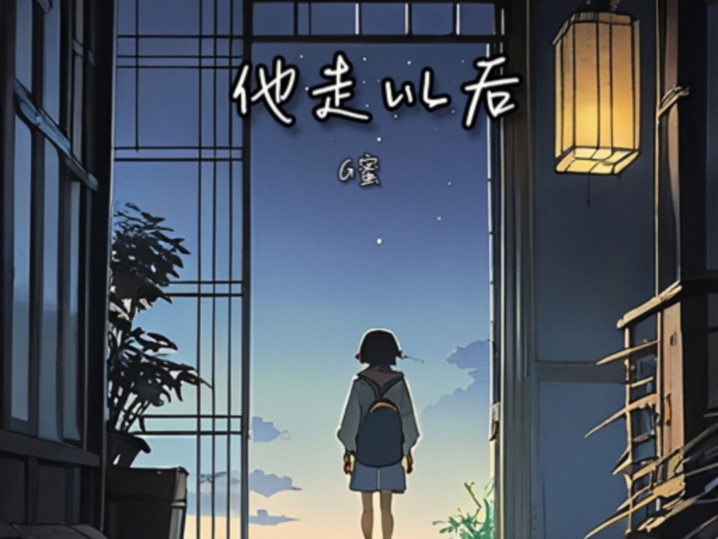 他走以后 (Single)