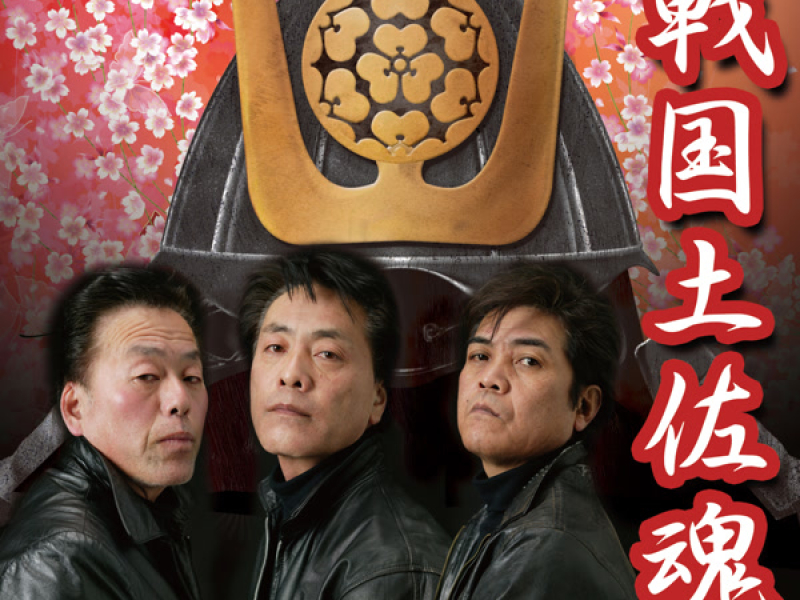戦国土佐魂 (EP)