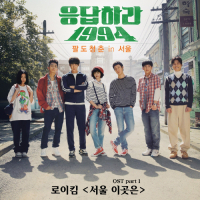 Reply 1994, Pt. 1 (Original Television Soundtrack) (EP)