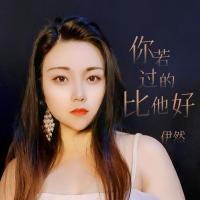你若过的比他好 (Single)