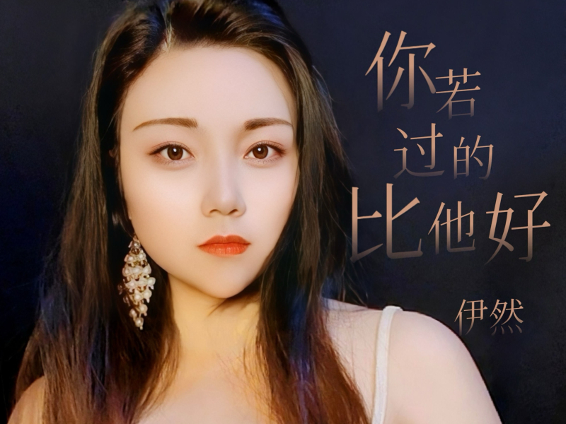 你若过的比他好 (Single)