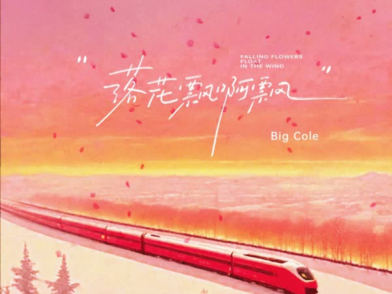 落花飘啊飘 (Single)