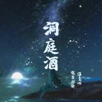 洞庭酒 (Single)