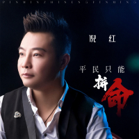 平民只能拼命 (Single)