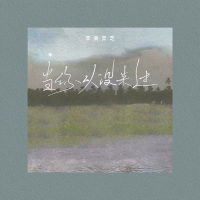 当你从没来过 (Single)