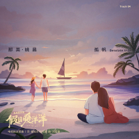 孤帆 (電視劇《假日暖洋洋》主題曲) (Single)