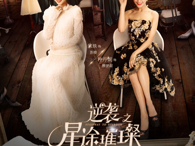 逆袭之星途璀璨 电视剧原声大碟第三章 (EP)