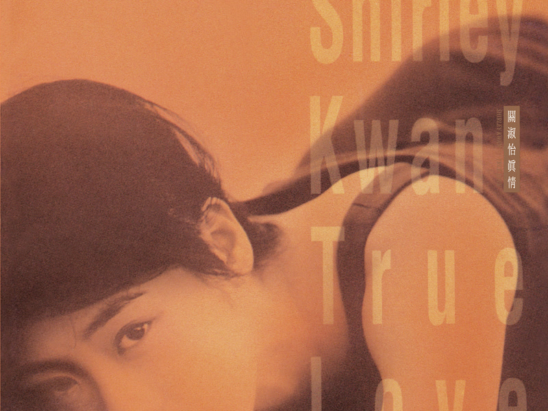 真情 (Remastered 2019)