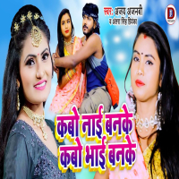 Kabo Naai Banke Kabo Bhai Banke (Single)