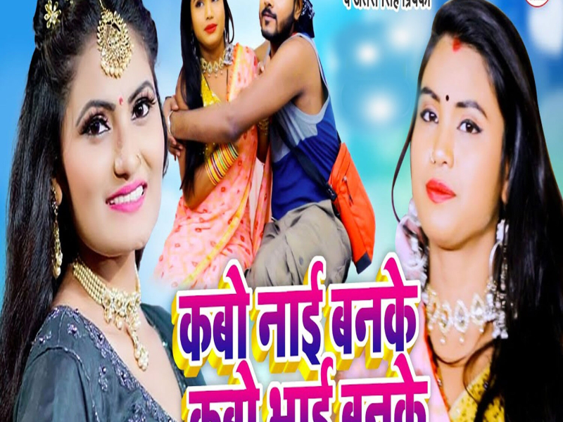 Kabo Naai Banke Kabo Bhai Banke (Single)