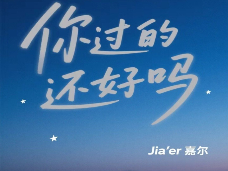 你是开不败的花 (Single)