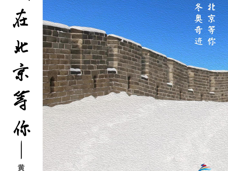 Waiting for you in Beijing (EP)